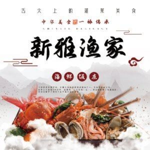 Xinya Fisherman's Seafood Restaurant