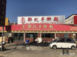 Zhengji Handmade Noodles (Pengquan Road Store)