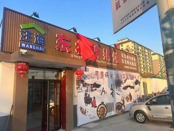 Wang Hai Northeast Iron Pot Stew