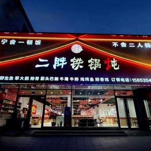 Er Peng Iron Pot Stew · Two People Turn Stage