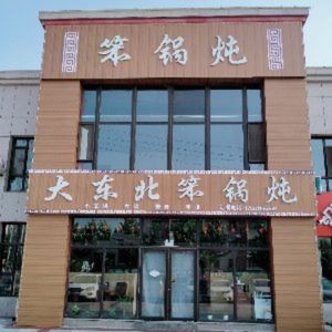 Da Dongbei Unrefined Pot Stew (Lvgu Fengze Garden Store)