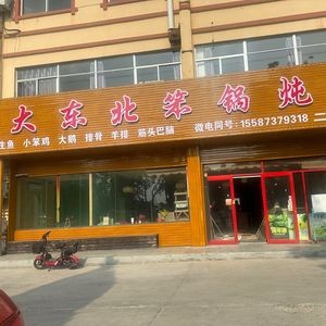 Northeast Hearty Pot Stew (Jinfeng Garden II Store)