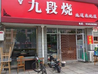 Jiuduan Burned Northeast Cuisine (Wentiyu Road Branch)