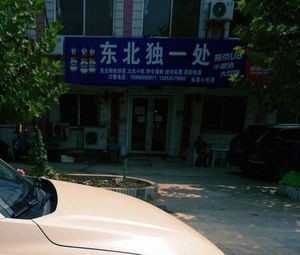 Northeast Unique Place