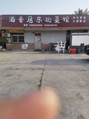 Jiuxiangju Northeast Cuisine