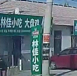 Lin Jia Snack Shop