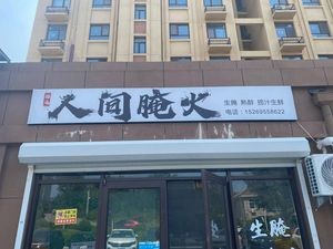 Human Taste Fermented Fire (Yiquan Garden Branch)