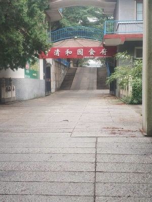 Qinghe Garden Restaurant