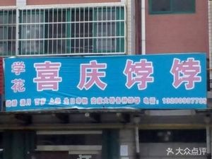 Xue Hua Xi Qing Bao (Tianquan Community Branch)