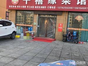 Qianxi Yuan Restaurant (Shuiqingmuhua Branch)