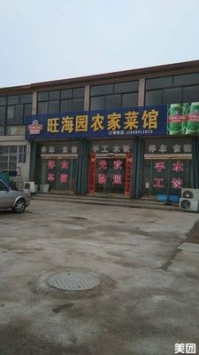 Wang Hai Yuan Farmhouse Restaurant
