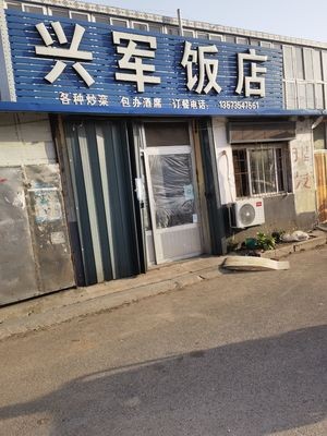 Xing Jun Restaurant