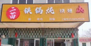 Er Miao Iron Pot Stew