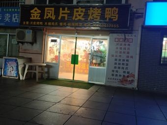 Jin Feng Roast Duck (Jinhui Road Branch)