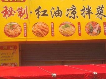 Shi Shang Secret Red Oil Cold Salad