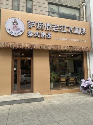 Sawain Dai Lao Laos Iced Coffee