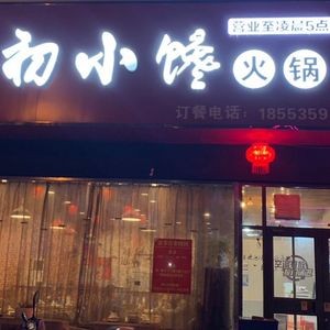 Chu Xiaochan Hot Pot