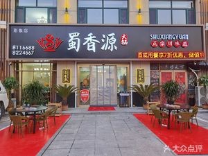 Shu Xiang Yuan Hot Pot (Image Store)