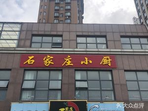 Shijiazhuang Kitchen (Jinhai Coast Branch)