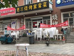 Lao San Barbecue Home-style Dishes (Linglong Heyuan Branch)