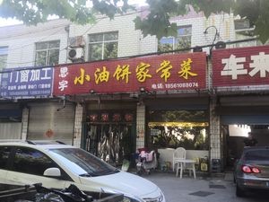 Xiao You Bing Home-style Cuisine (Hedong Road Branch)