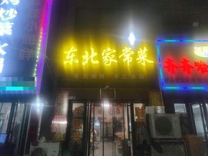 Northeast Home-style Cuisine