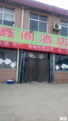 Xin Ge Hotel Restaurant