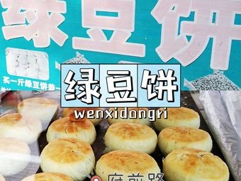 Mung Bean Cake (Fugian Road Branch)
