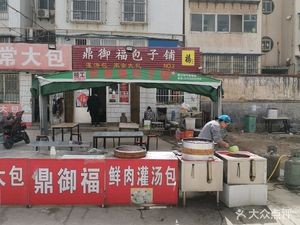 Ding Yu Fu Baozi Shop