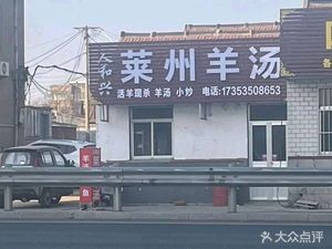 Renhe Xing Laizhou Lamb Soup