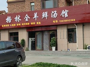 Green Full Lamb Fresh Soup House (Jinchao Green Town Phase 5 Store)