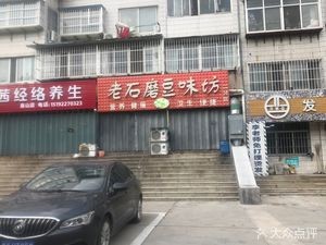 Old Stone Mill Bean Flavor House (Quanshan Road Store)