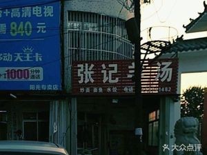 Zhang's Lamb Soup Hot Pot (Sanjia Road Branch)