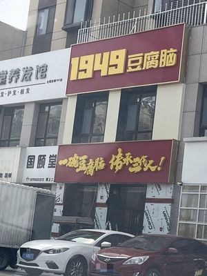 1949 Tofu Pudding (Yongzhao Road Branch)