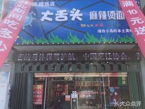 Dashi Tong Spicy Hot Pot Noodles (Zhaoyuan Branch)