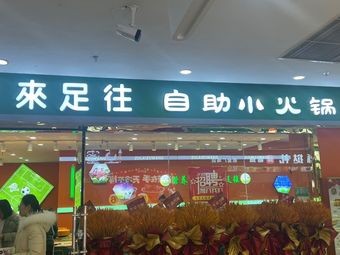 Zulai Zhuwang Self-Service Hotpot (Zhaojin Plaza Branch)