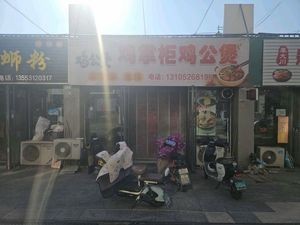 Chicken Boss Chicken Stew (Zhaoyuan Branch)