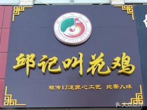 Qiu's Roast Chicken (Jinshui Bridge Store)