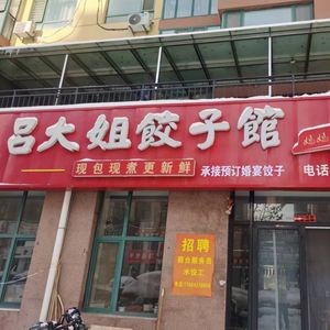 Lv Dajie Dumpling House (Fuxiju Store)