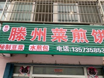 Tengzhou Cai Jianbing
