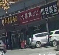 Jiu Zheng Xian (Chunyu Road Branch)