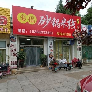 Duofu Hot Pot Rice Noodles (Yihe Yuan Branch)