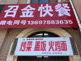 Zhaojin Fast Food