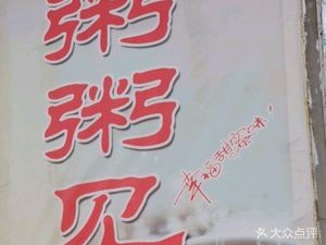 Zhou Zhou Meet Again (Beiyuan Road Branch)