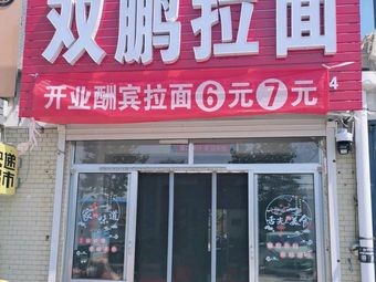 Shuang Peng Noodles