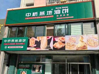 Zhongqiao Yan Di Oil Cake (Dingfu Yuan Branch)