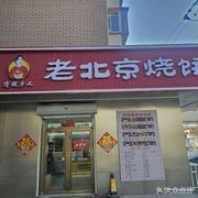 Liu Ji Old Beijing Flatbread (Culture District Branch)