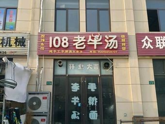 108 Old Cow Soup