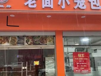 Old Flour Steamed Bun