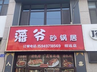Fan Ye's Hot Pot Restaurant